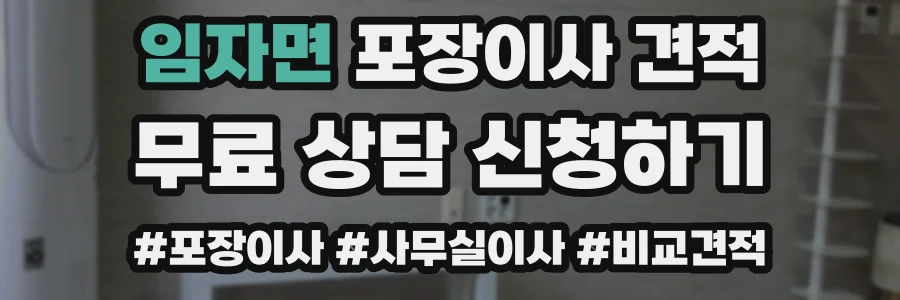임자면 포장이사 견적