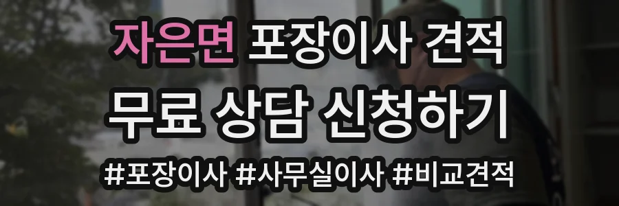 자은면 포장이사 견적