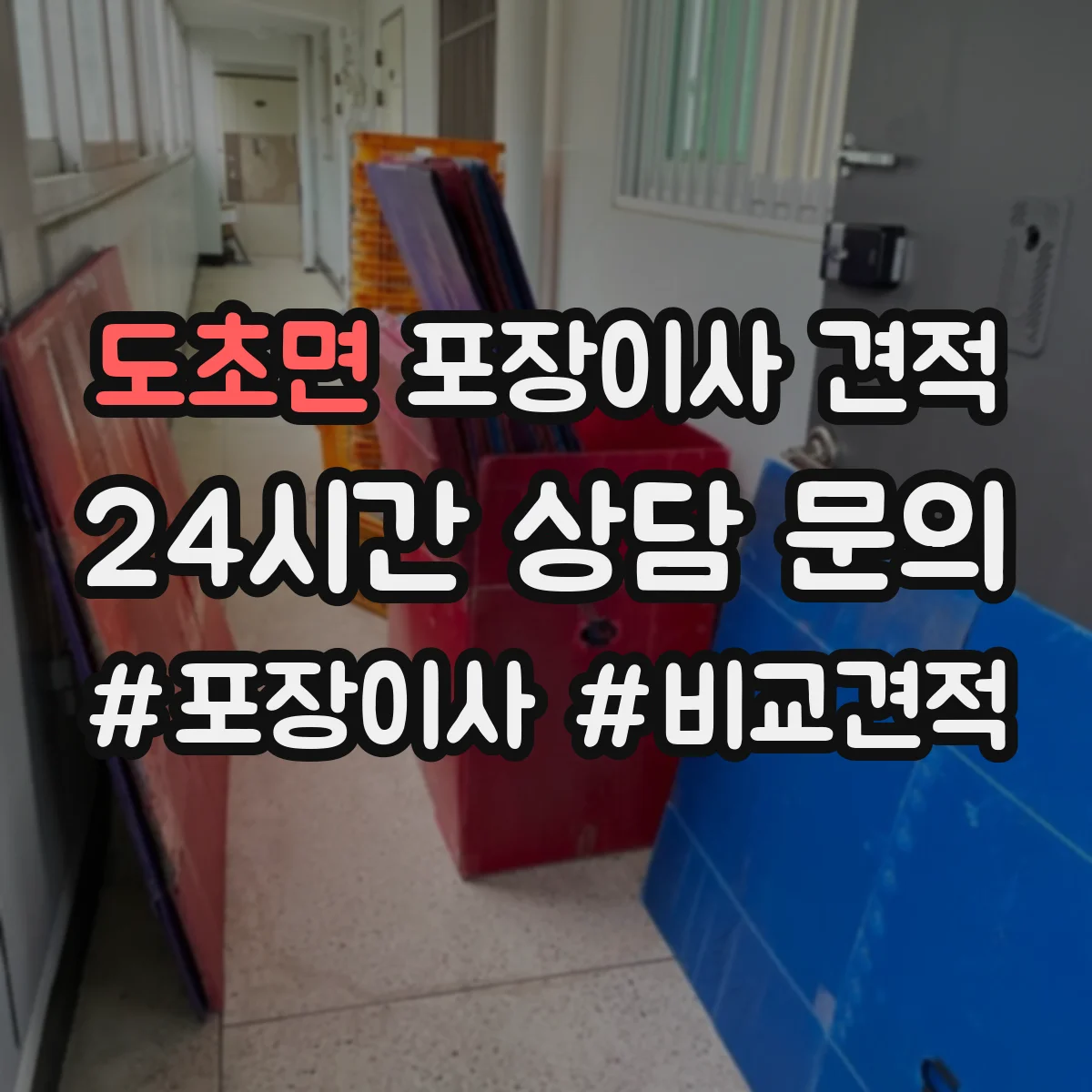 도초면 포장이사 견적 저층 고층 비교로 대략 얼마 나올까