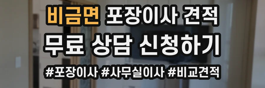 비금면 포장이사 견적