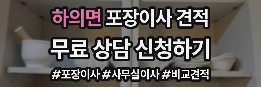 하의면 포장이사 견적