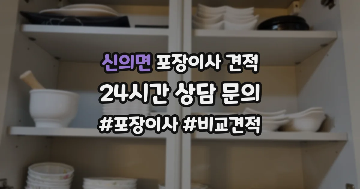 신의면 포장이사 견적
