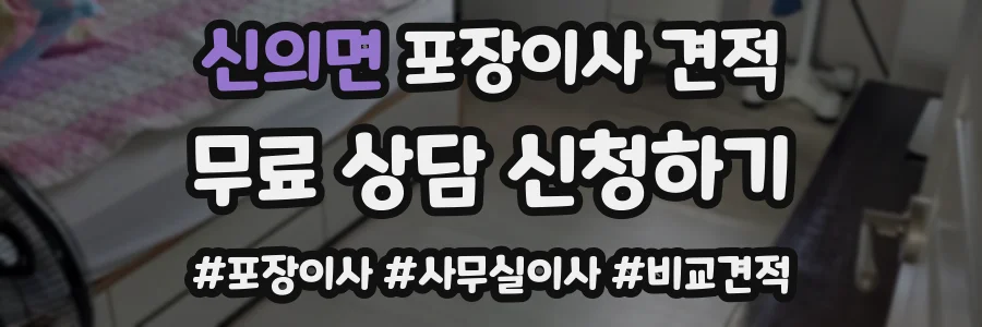 신의면 포장이사 견적