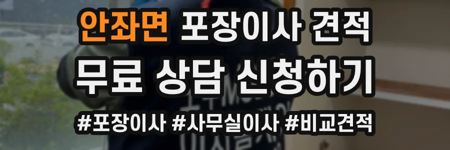 안좌면 포장이사 견적