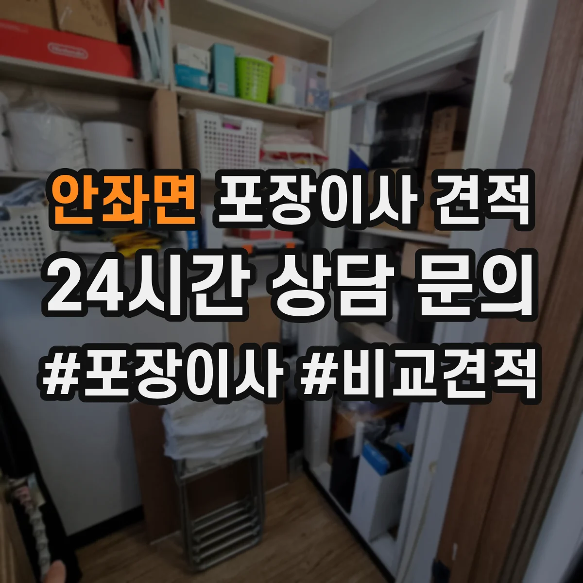 안좌면 포장이사 견적