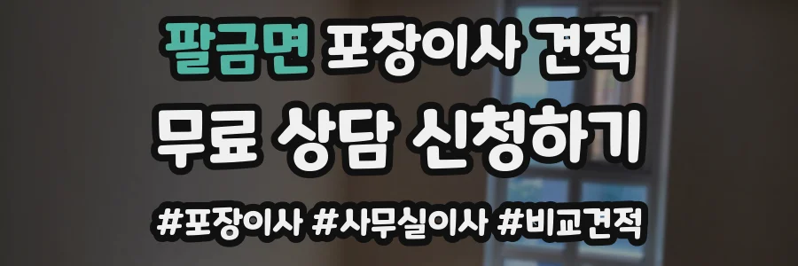 팔금면 포장이사 견적