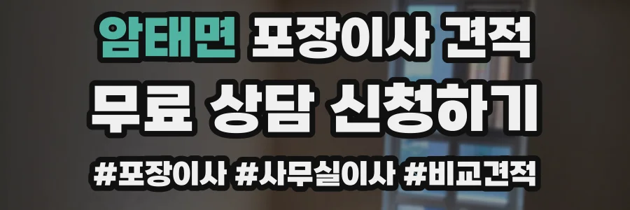암태면 포장이사 견적