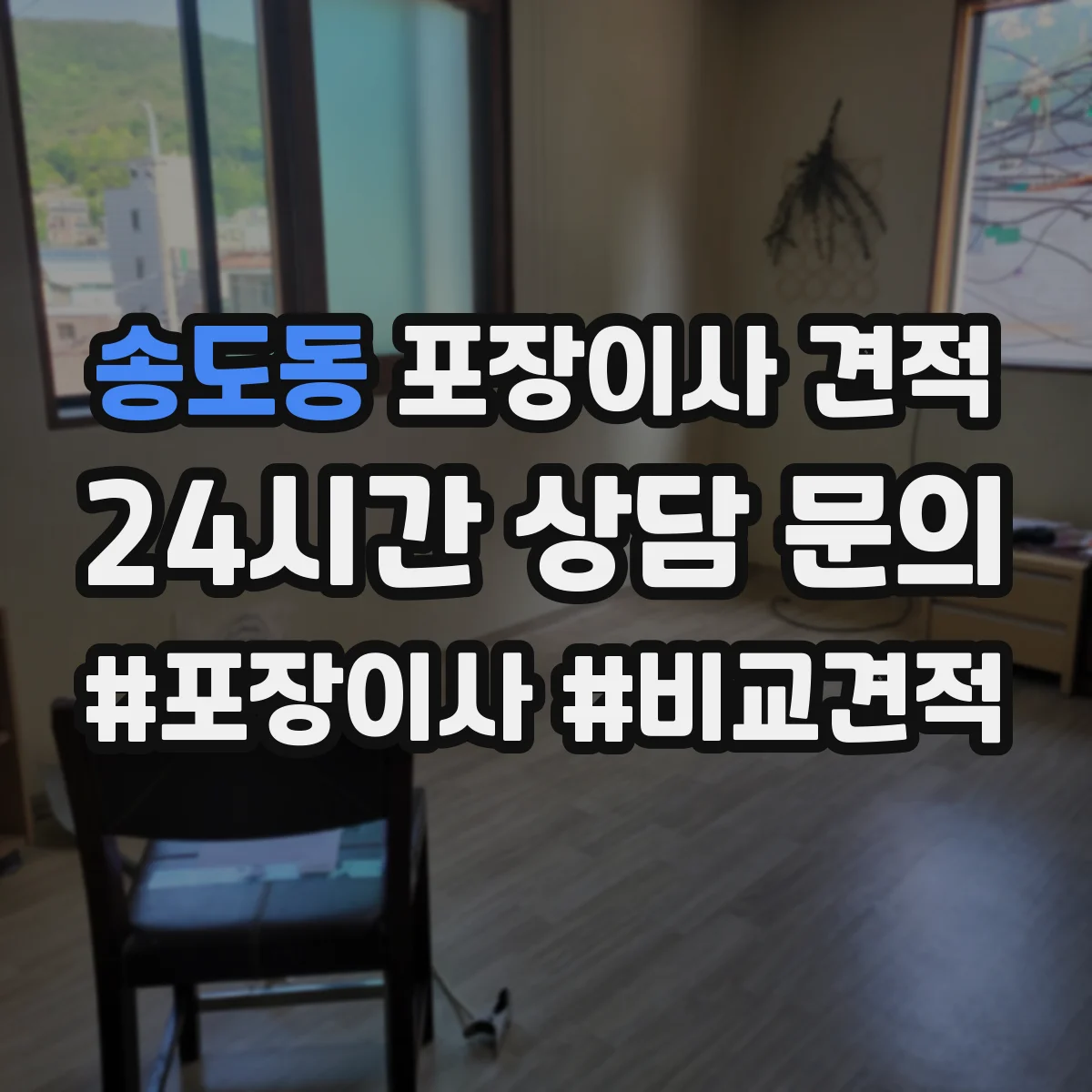 송도동 포장이사 견적 장롱·침대 같은 가구 포장범위 견적 기준