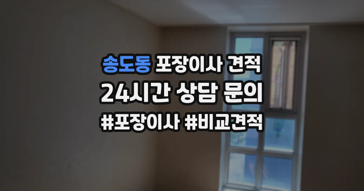 송도동 포장이사 견적