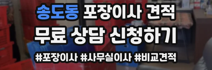 송도동 포장이사 견적
