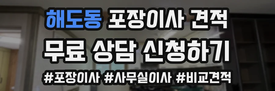 해도동 포장이사 견적