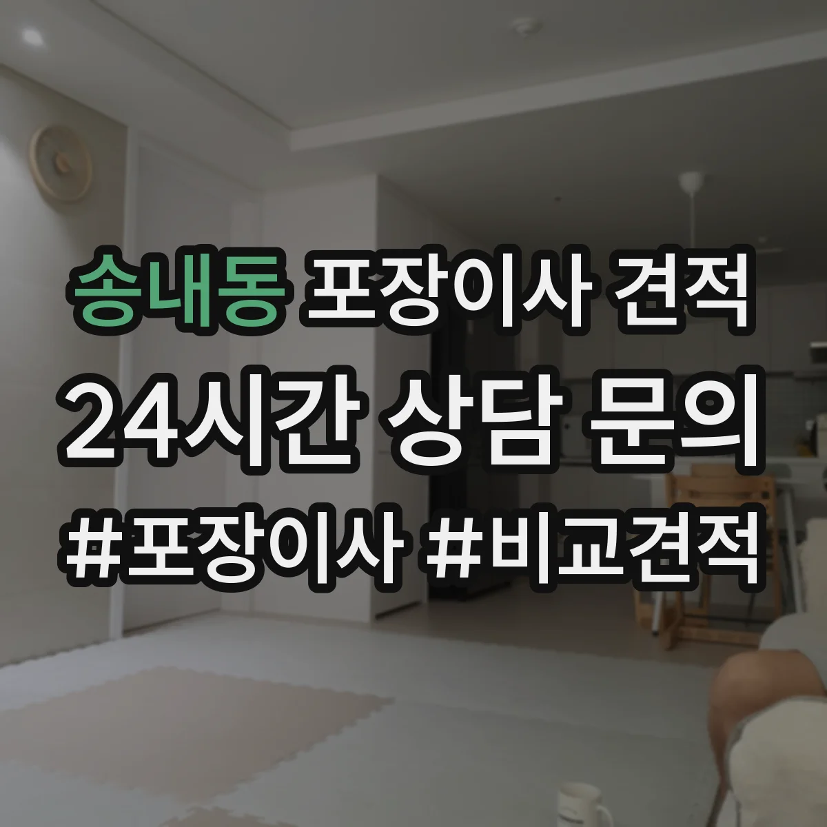 송내동 포장이사 견적 특수짐 사진 제출로 정확히 받는 방법