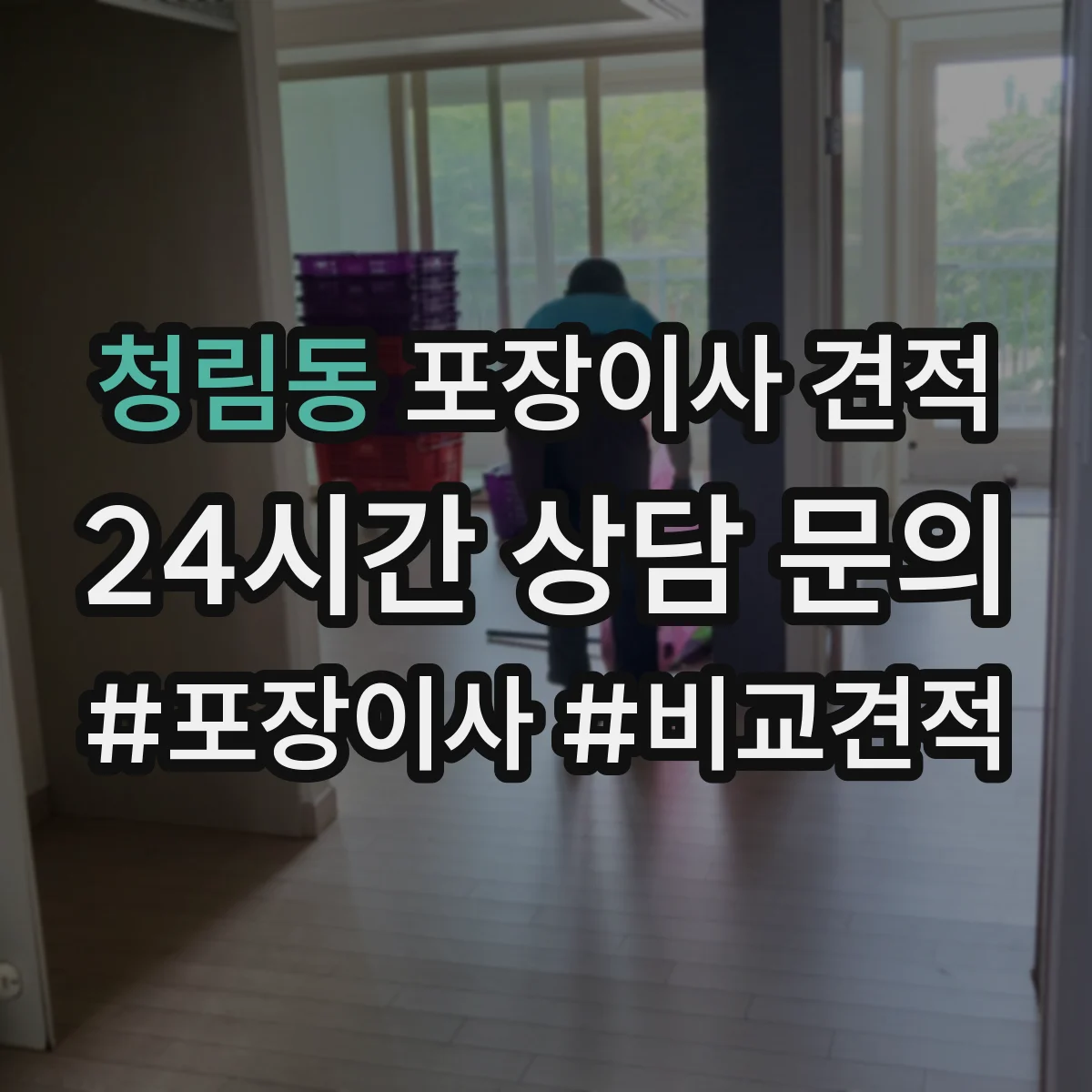 청림동 포장이사 견적