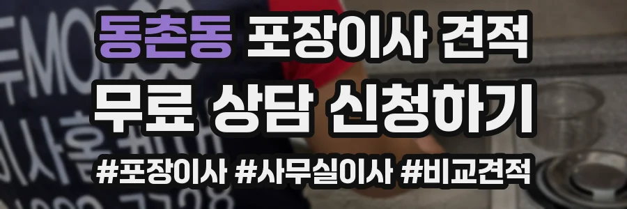 동촌동 포장이사 견적