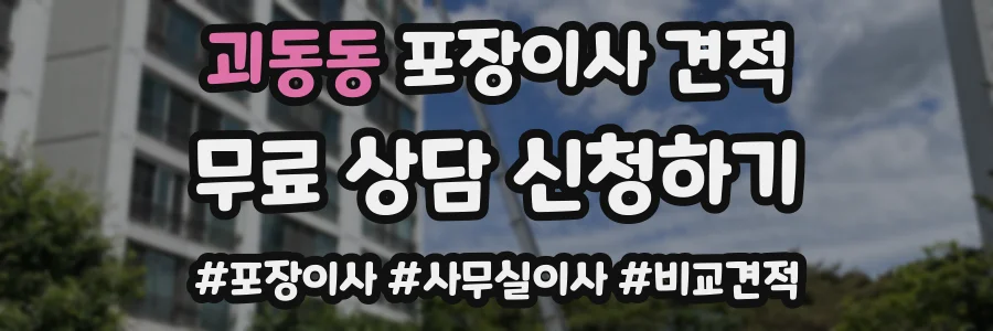괴동동 포장이사 견적