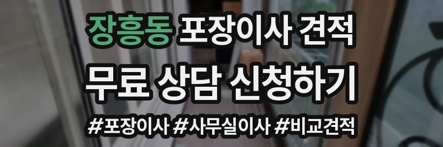 장흥동 포장이사 견적