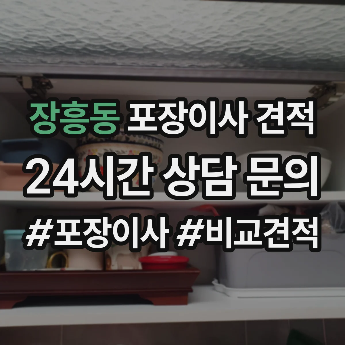 장흥동 포장이사 견적