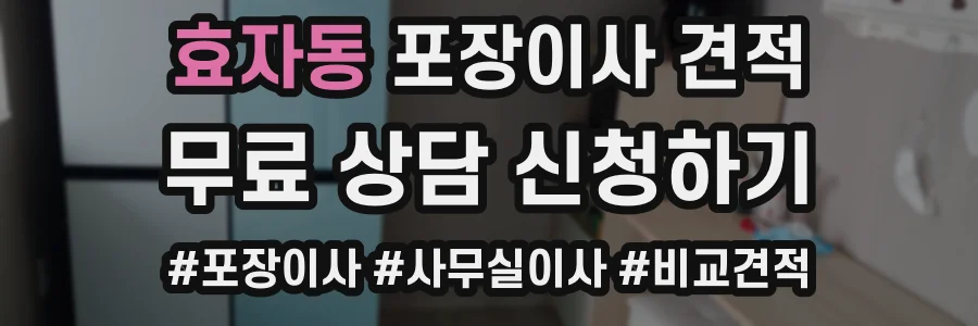 효자동 포장이사 견적
