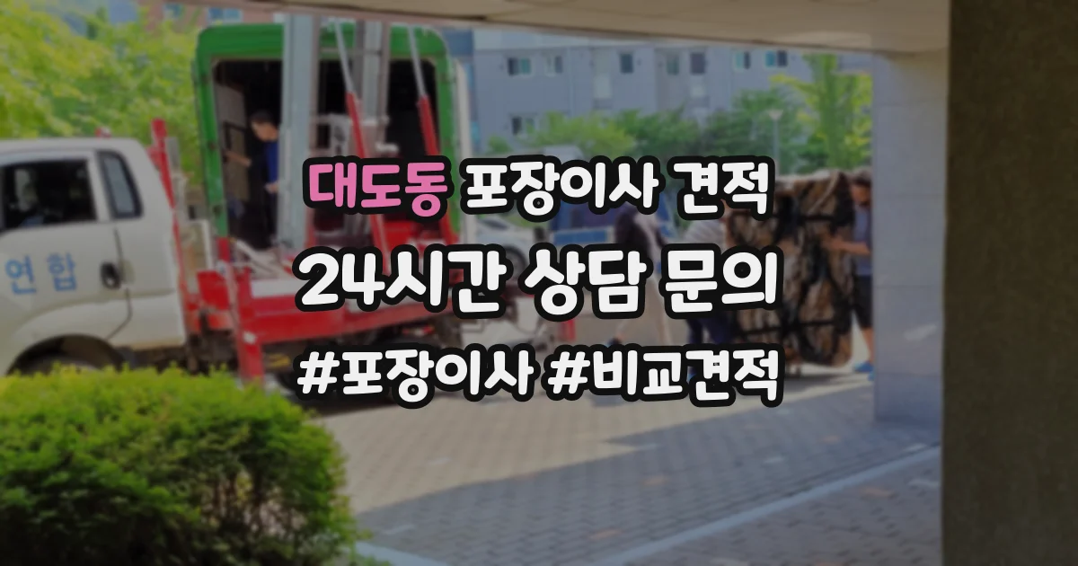 대도동 포장이사 견적