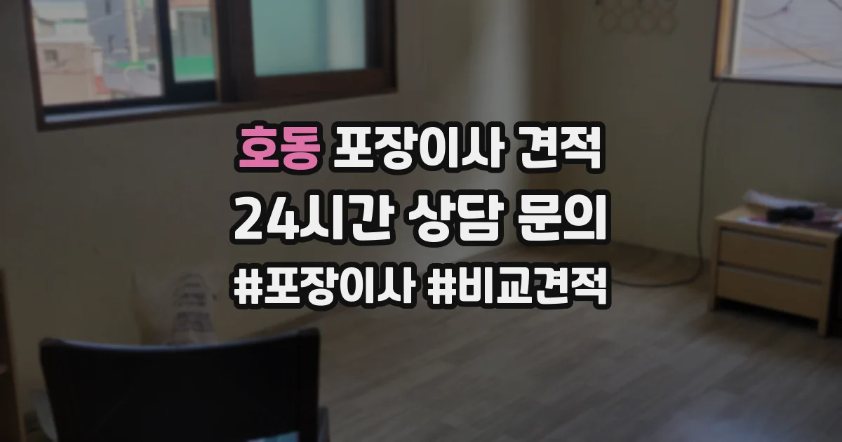 호동 포장이사 견적