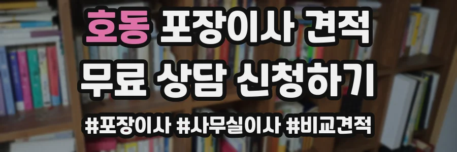 호동 포장이사 견적