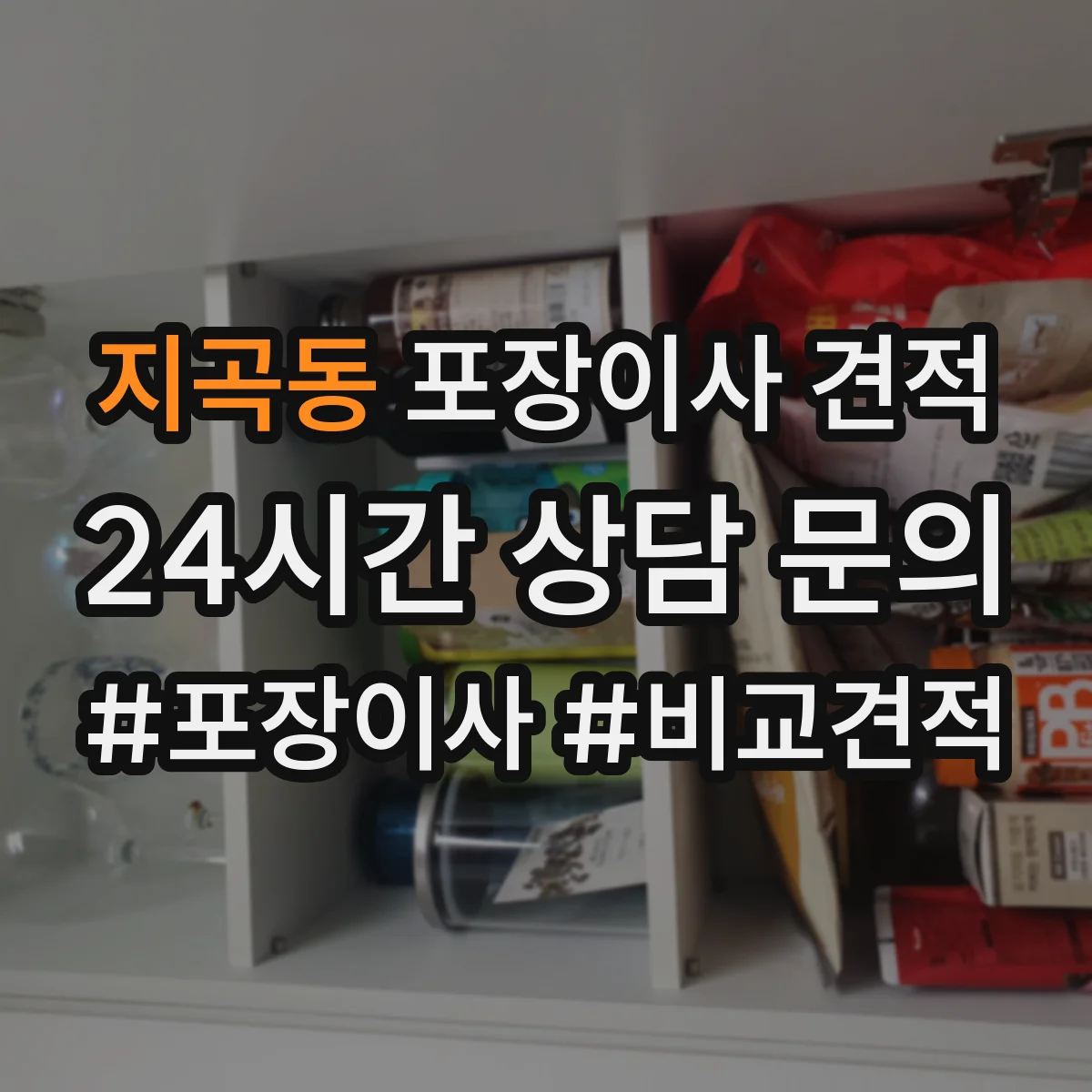 지곡동 포장이사 견적
