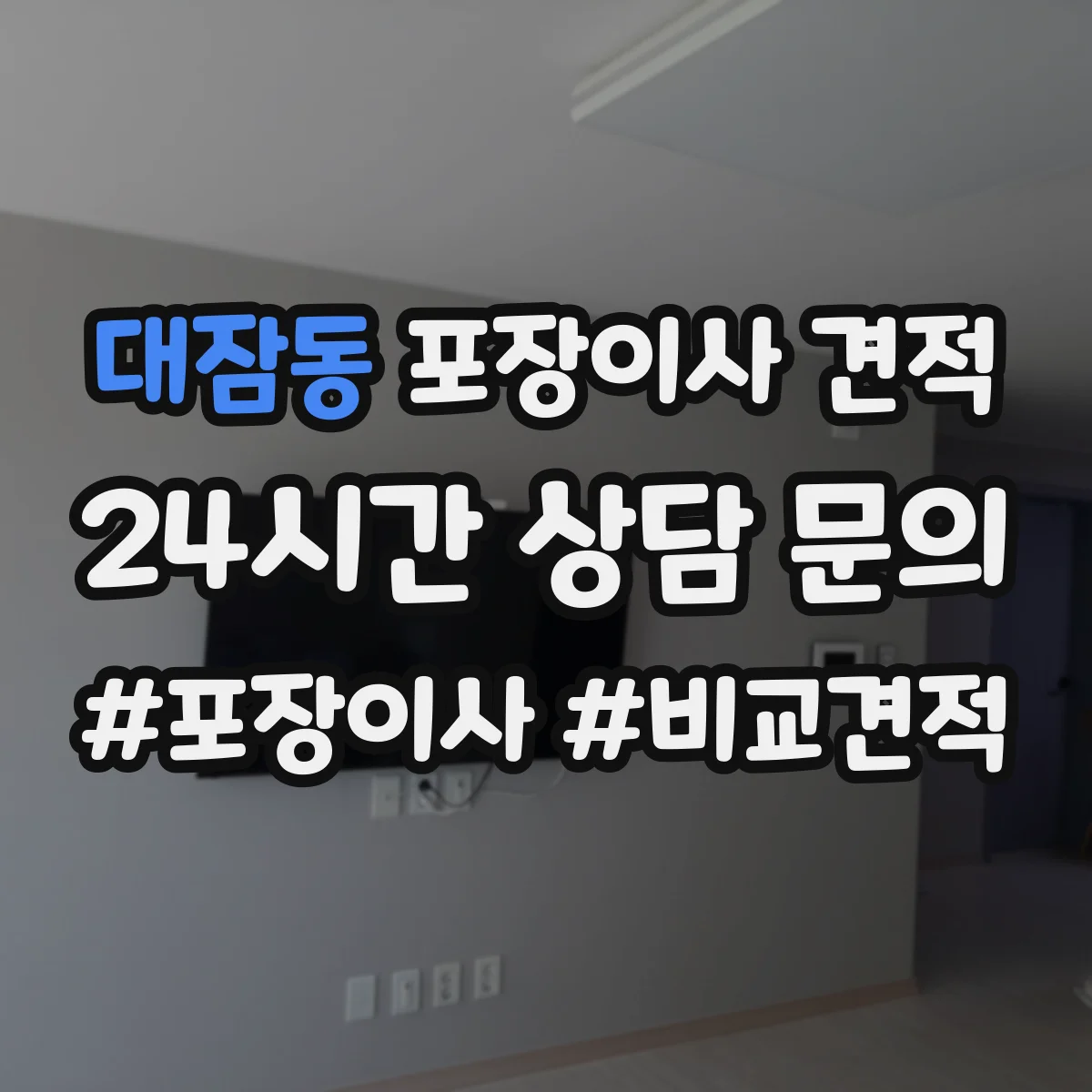 대잠동 포장이사 견적