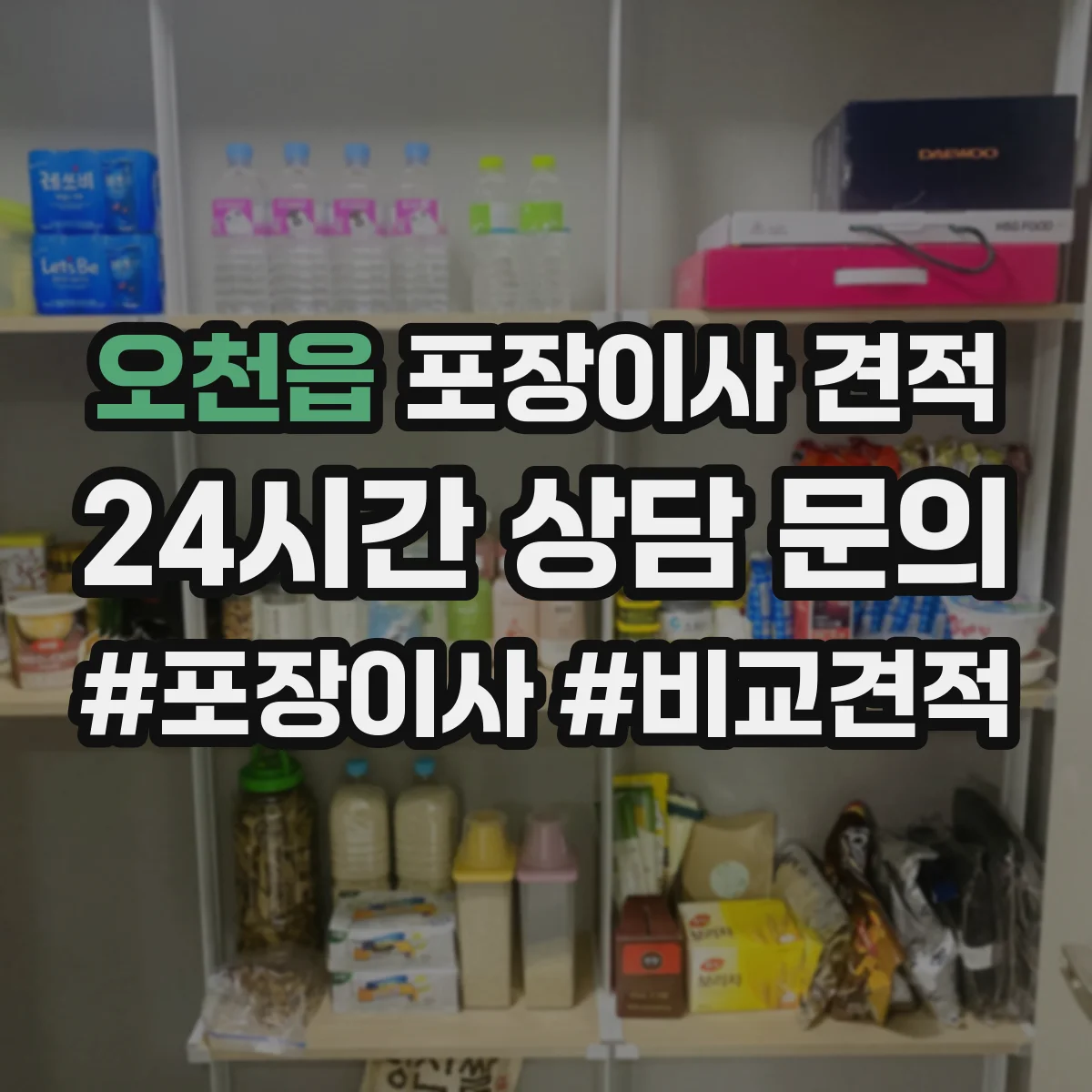 오천읍 포장이사 견적