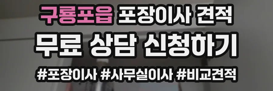 구룡포읍 포장이사 견적