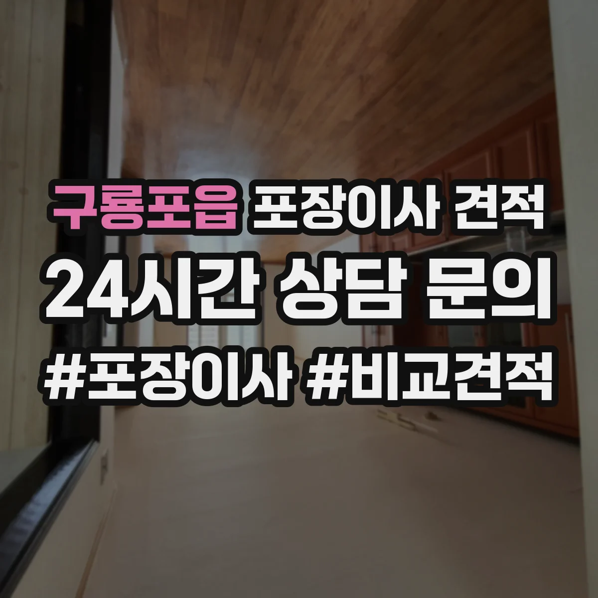 구룡포읍 포장이사 견적