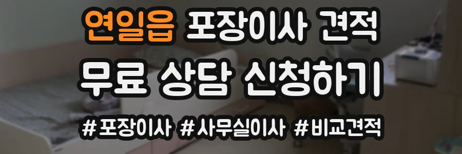 연일읍 포장이사 견적