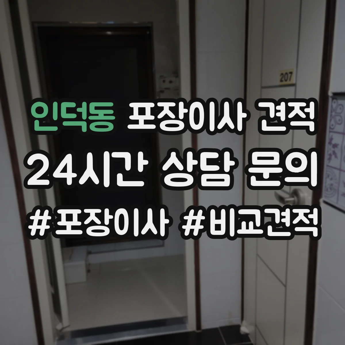 인덕동 포장이사 견적
