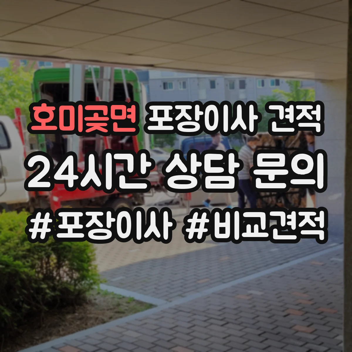 호미곶면 포장이사 견적 전체 포장 선택 시 비용 항목을 쉽게 이해하기