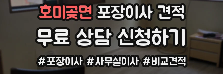 호미곶면 포장이사 견적