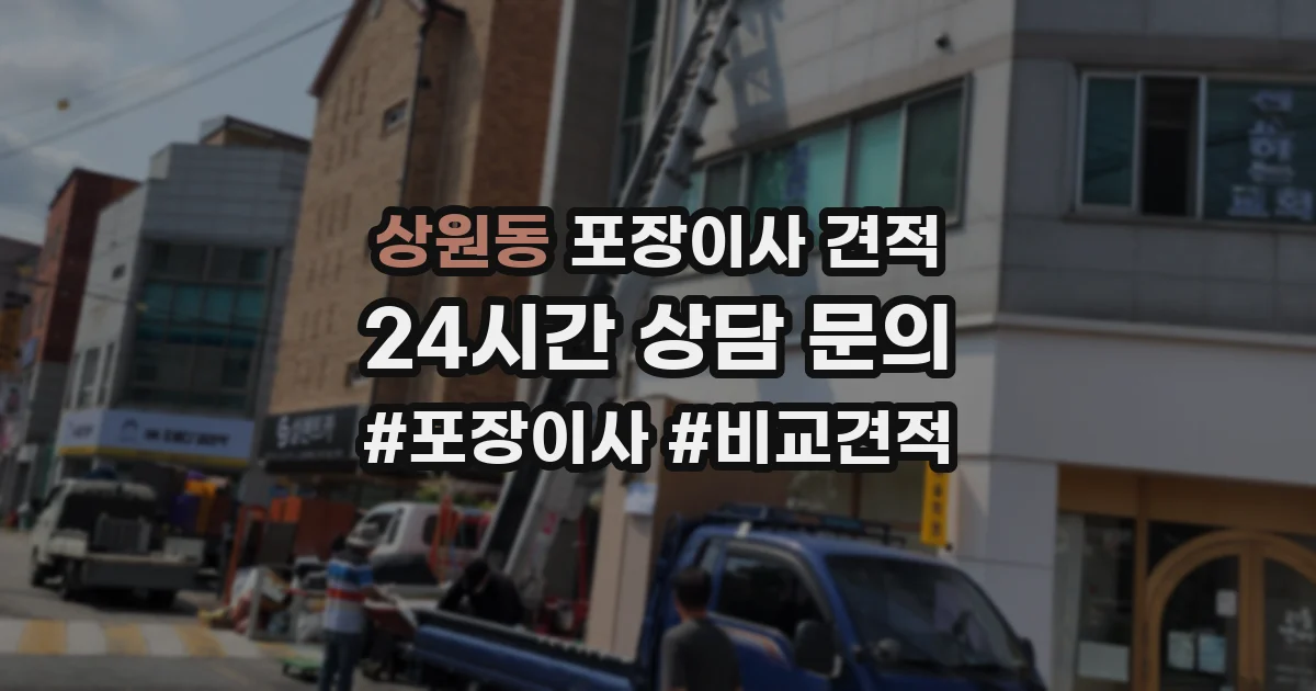 상원동 포장이사 견적