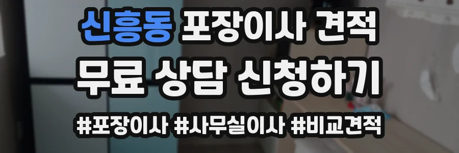 신흥동 포장이사 견적