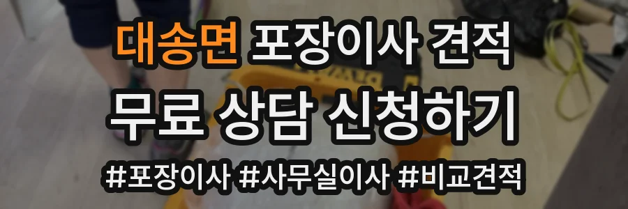대송면 포장이사 견적
