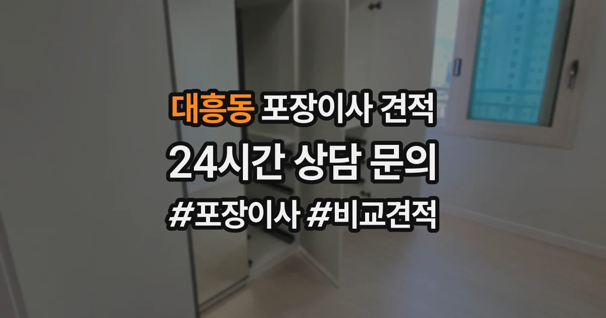 대흥동 포장이사 견적
