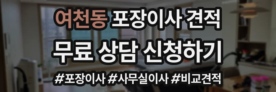여천동 포장이사 견적