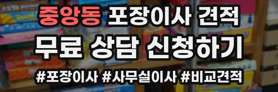 중앙동 포장이사 견적