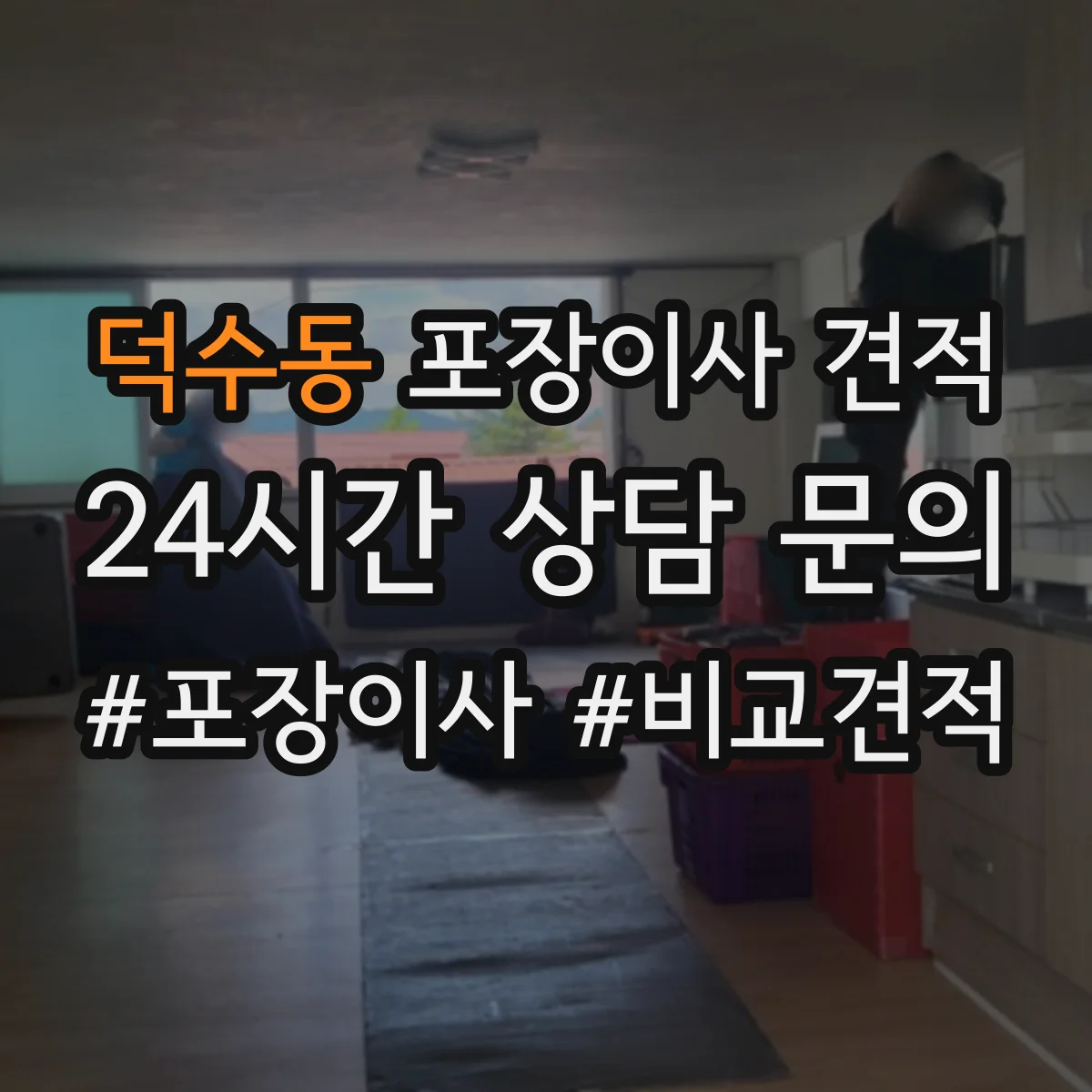 덕수동 포장이사 견적 반포장·풀포장 선택에 따른 견적 차이