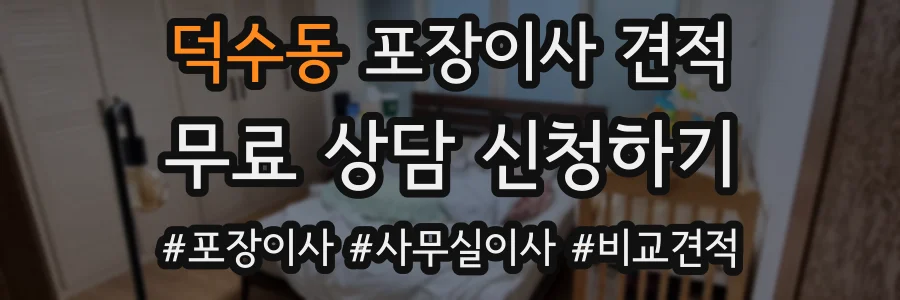 덕수동 포장이사 견적