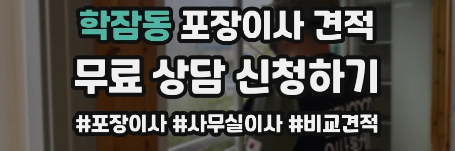 학잠동 포장이사 견적