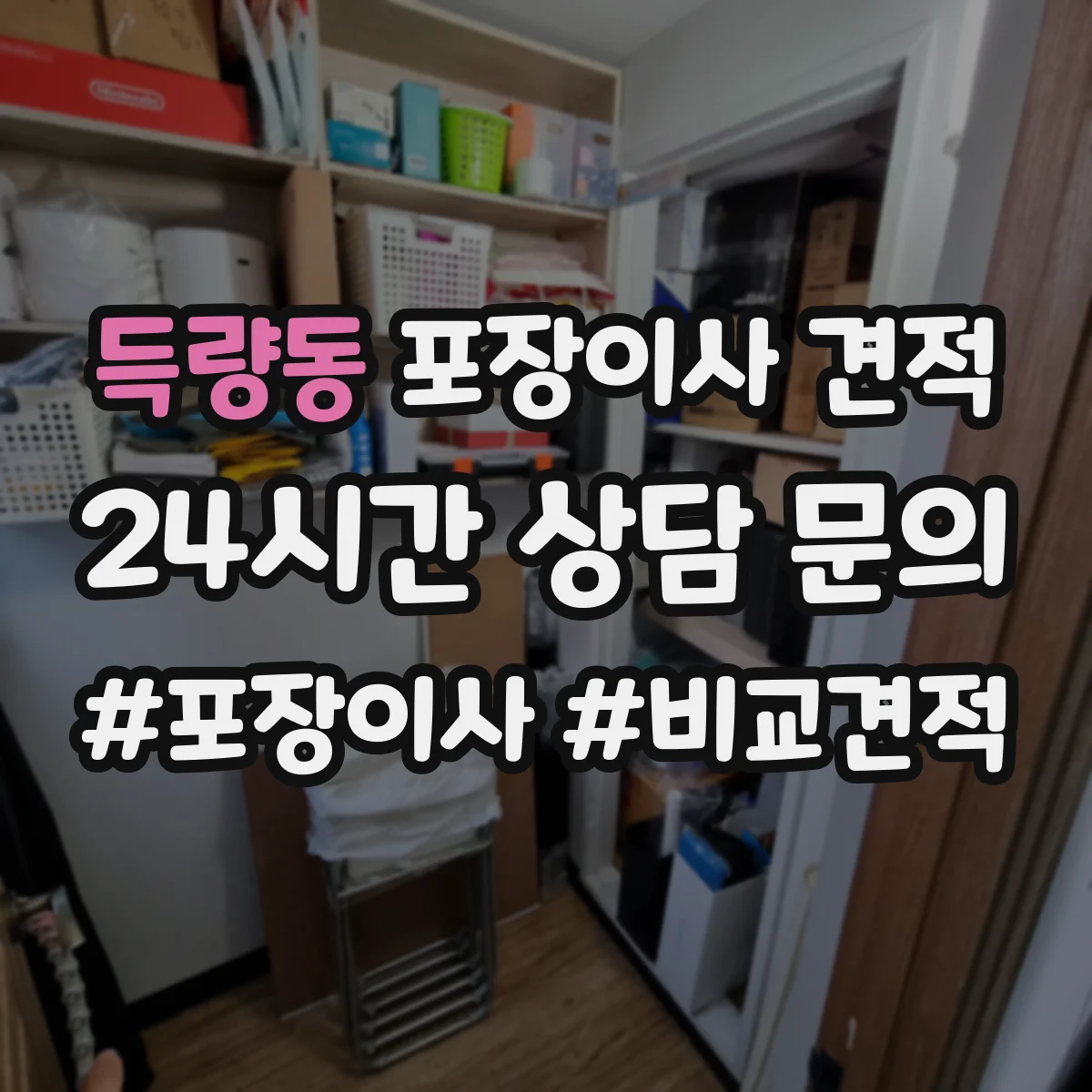 득량동 포장이사 견적