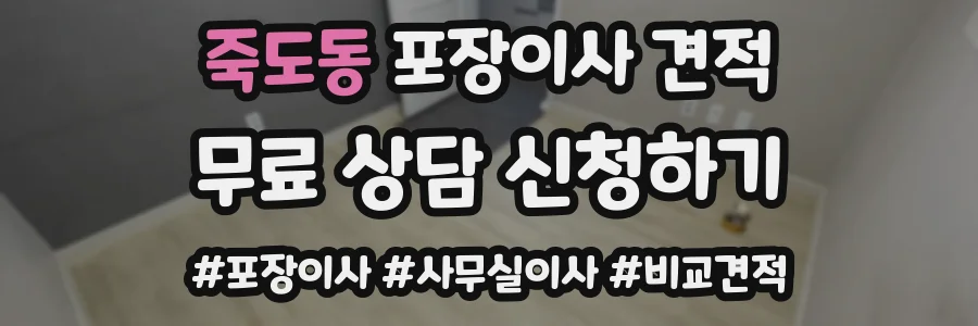 죽도동 포장이사 견적