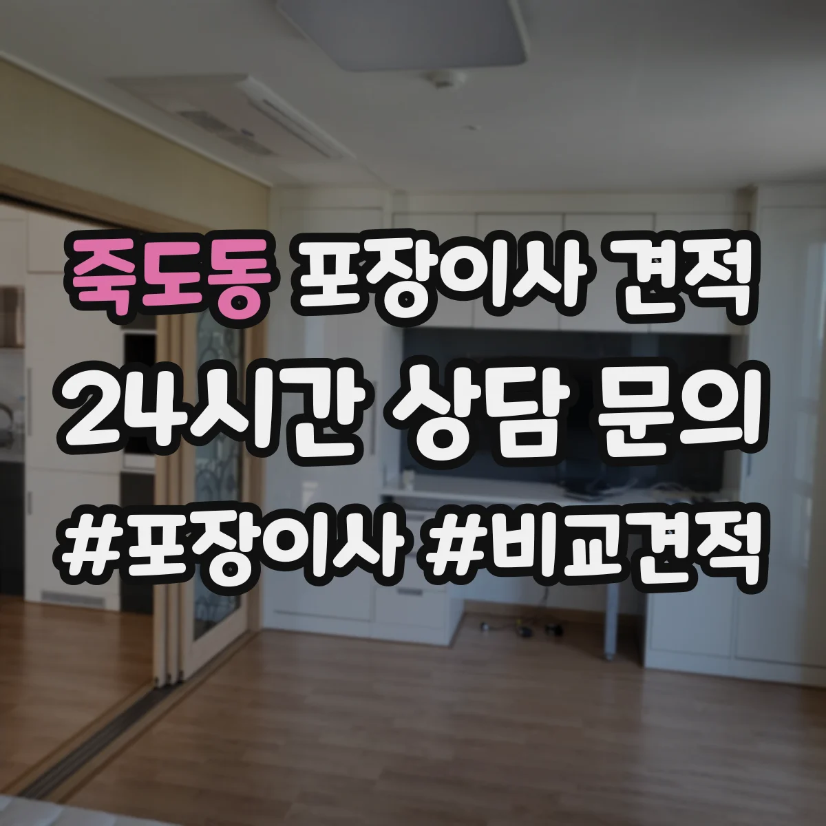 죽도동 포장이사 견적