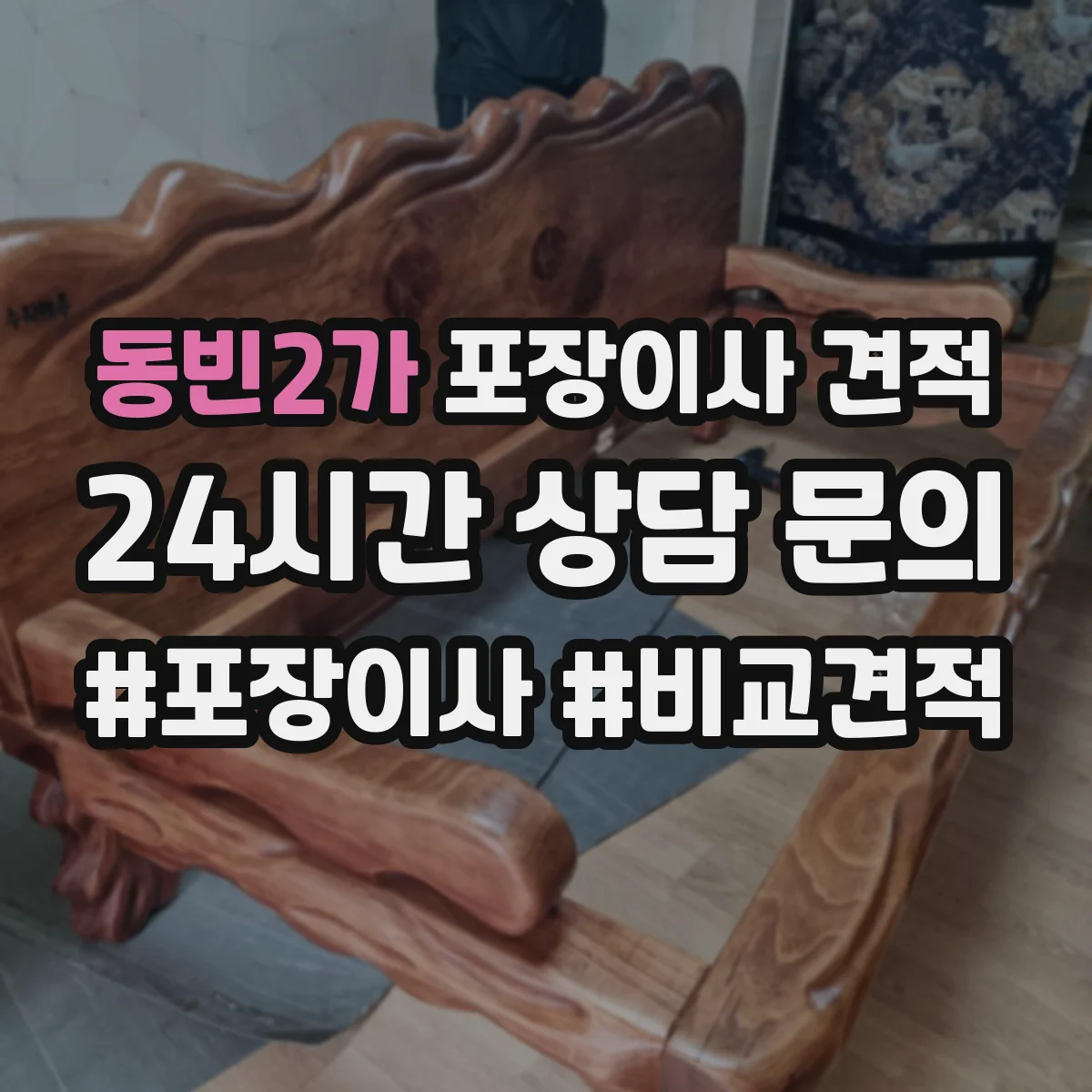 동빈2가 포장이사 견적 임시보관 포함 시 항목별 견적 산정법
