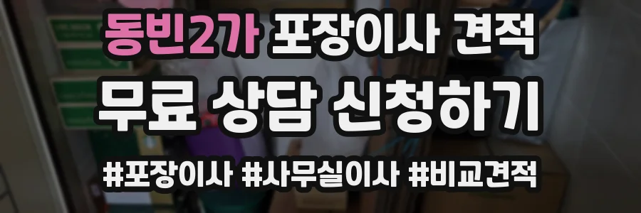 동빈2가 포장이사 견적