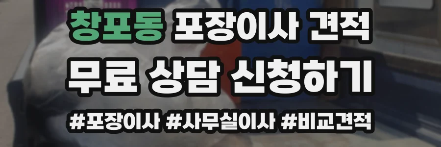 창포동 포장이사 견적