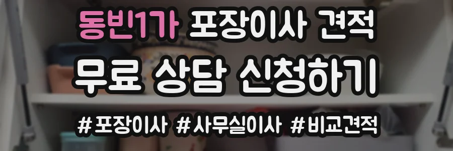 동빈1가 포장이사 견적
